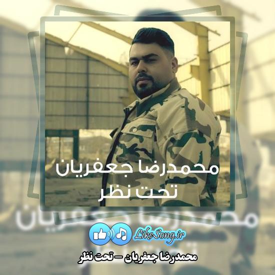 دانلود آهنگ محمدرضا جعفریان تحت نظر 1 دانلود آهنگ محمدرضا جعفریان تحت نظر